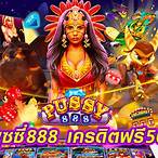 พุซซี่ 888 เครดิต ฟรี